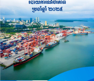របាយការណ៍ចីរភាព ប្រចាំឆ្នាំ ២០២៥

