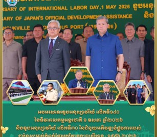 ពិធីអបអរសាទរ ខួបអនុស្សាវរីយ៍ លើកទី ១៤០ នៃទិវាពលកម្មអន្តរជាតិ ០១ ឧសភា ២០២៦ និងខួបអនុស្សាវរីយ៍ លើកទី ៣០
