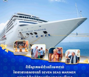 នាវាទេសចរណ៍ឈ្មោះ SEVEN SEA MARINER សញ្ជាតិ BAHAMAS
