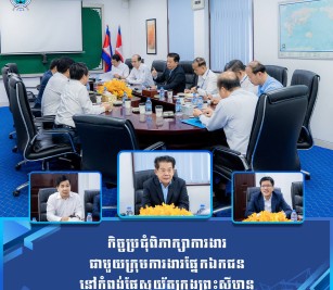 កិច្ចប្រជុំពិភាក្សាការងារ ជាមួយក្រុមការងារផ្នែកឯកជន នៅកំពង់ផែស្វយ័តក្រុងព្រះសីហនុ
