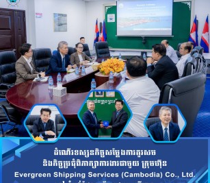 ដំណើរទស្សនកិច្ចសម្តែងការគួរសម និងកិច្ចប្រជុំពិភាក្សាការងារជាមួយ ក្រុមហ៊ុន Evergreen Shipping Services (Cambodia) Co., Ltd. នៅ កំពង់ផែស្វយ័តក្រុងព្រះសីហនុ
