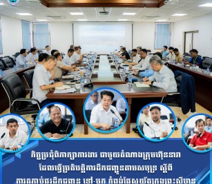 កិច្ចប្រជុំពិភាក្សាការងារ ជាមួយតំណាងក្រុមហ៊ុននាវា ដែលធ្វើប្រតិបត្តិការដឹកជញ្ជូនតាមសមុទ្រ ស្តីពី ការតភ្ជាប់ផ្លូវដឹកជញ្ជូន ទៅ-មក កំពង់ផែស្វយ័តក្រុងព្រះសីហនុ

