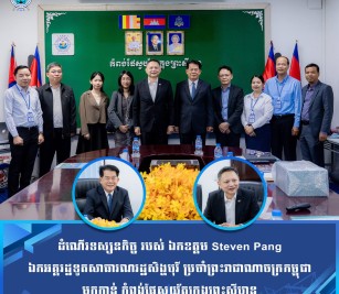 ដំណើរទស្សនកិច្ច របស់ ឯកឧត្តម Steven Pang ឯកអគ្គរដ្ឋទូតសាធារណរដ្ឋសិង្ហបុរី
