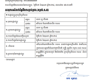 ការបង្ហាញព័ត៌មានទាន់ពេល(០២ ឧសភា ២០២៤) ទាក់ទងនឹង ការគ្រប់គ្រង(ទម្រង់ គ.៣)
