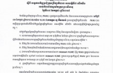 សេចក្តីប្រកាសព័ត៌មានស្តីពីលទ្ធផលកិច្ចប្រជុំក្រុមប្រឹក្សាភិបាលលើកទី១ អាណត្តិទី៧ របស់ កសស
