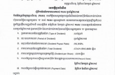 សេចក្តីជូនដំណឹងស្តីពីការបែងចែកភាគលាភប្រចាំឆ្នាំ២០១៧ របស់ កសស
