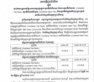 សេចក្តីជូនដំណឹងស្តីពីការកែសម្រួលតម្លៃសេវាកម្មផ្ទេរផ្ទុក កុងតឺន័រពីនាវា
