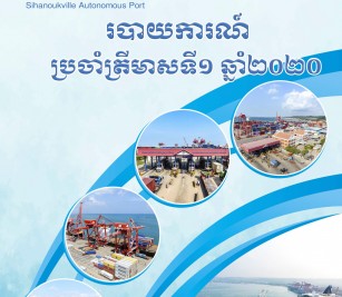 របាយការណ៍​​ប្រចាំ​ត្រី​មាស​ទី ១ ឆ្នាំ ២០២០
