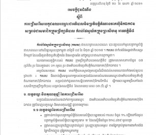 ការជ្រើសរើស​បេក្ខជន​ឈរឈ្មោះ​ជាអភិបាល​មិន​ប្រតិបត្តិ​តំណាង​ភាគហ៊ុនិក​ឯកជន សម្រាប់ជា​សមាជិក​ក្រុម​ប្រឹក្សាភិបាល កំពង់ផស្វយ័តក្រុងព្រះសីហនុ អាណត្តិទី៨
