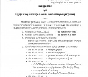 កិច្ចប្រជុំមហាសន្និបាតភាគហ៊ុនិក លើកទី៤ របស់កំពង់ផែស្វយ័តក្រុងព្រះសីហនុ
