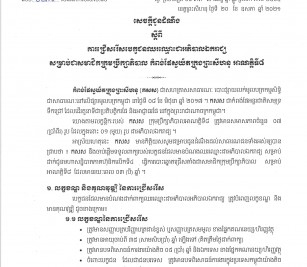 ការជ្រើសរើសបេក្ខជនឈរឈ្មោះជាអភិបាលឯករាជ្យ សម្រាប់ជាសមាជិកក្រុមប្រឹក្សាភិបាល កំពង់ផស្វយ័តក្រុងព្រះសីហនុ អាណត្តិទី៨
