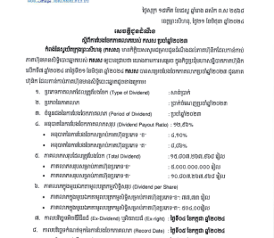 សេចក្ដីជូនដំណឹងការសម្រេចបែងចែកភាគលាភសម្រាប់ឆ្នាំ២០២៣
