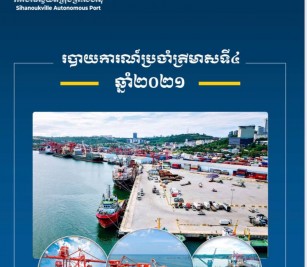 របាយការណ៍​​ប្រចាំ ត្រីមាសទី៤ ​ឆ្នាំ ២០២១
