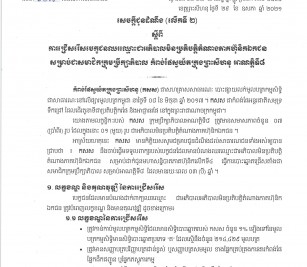 ការជ្រើសរើស​បេក្ខជន​ឈរឈ្មោះ​ជាអភិបាល​មិន​ប្រតិបត្តិ​តំណាង​ភាគហ៊ុនិក​ឯកជន សម្រាប់ជា​សមាជិក​ក្រុម​ប្រឹក្សាភិបាល កំពង់ផស្វយ័តក្រុងព្រះសីហនុ អាណត្តិទី៨ (លើកទី២)
