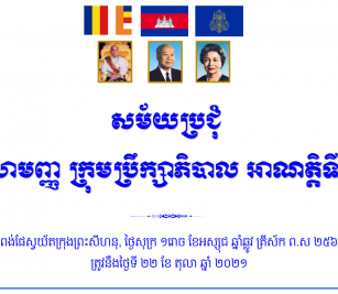 ការបើកកិច្ចប្រជុំវិសាមញ្ញ ក្រុមប្រឹក្សាភិបាល អាណត្តិទី ៨ នៅសាលប្រជុំកំពង់ផែស្វយ័តក្រុងព្រះសីហនុ និងតាមប្រព័ន្ធវីដេអូពីចំងាយ (Online Meeting)
