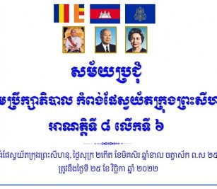 កិច្ចប្រជុំក្រុមប្រឹក្សាភិបាល អាណត្តិទី ៨ លើកទី ៦ នៅសាលប្រជុំតូច កសស ក្រោមអធិបតីភាព ឯកឧត្តម លូ គឹមឈន់ ប្រតិភូរាជរដ្ឋាភិបាលកម្ពុជា ទទួលបន្ទុកជាប្រធានអគ្គនាយក កំពង់ផែ
