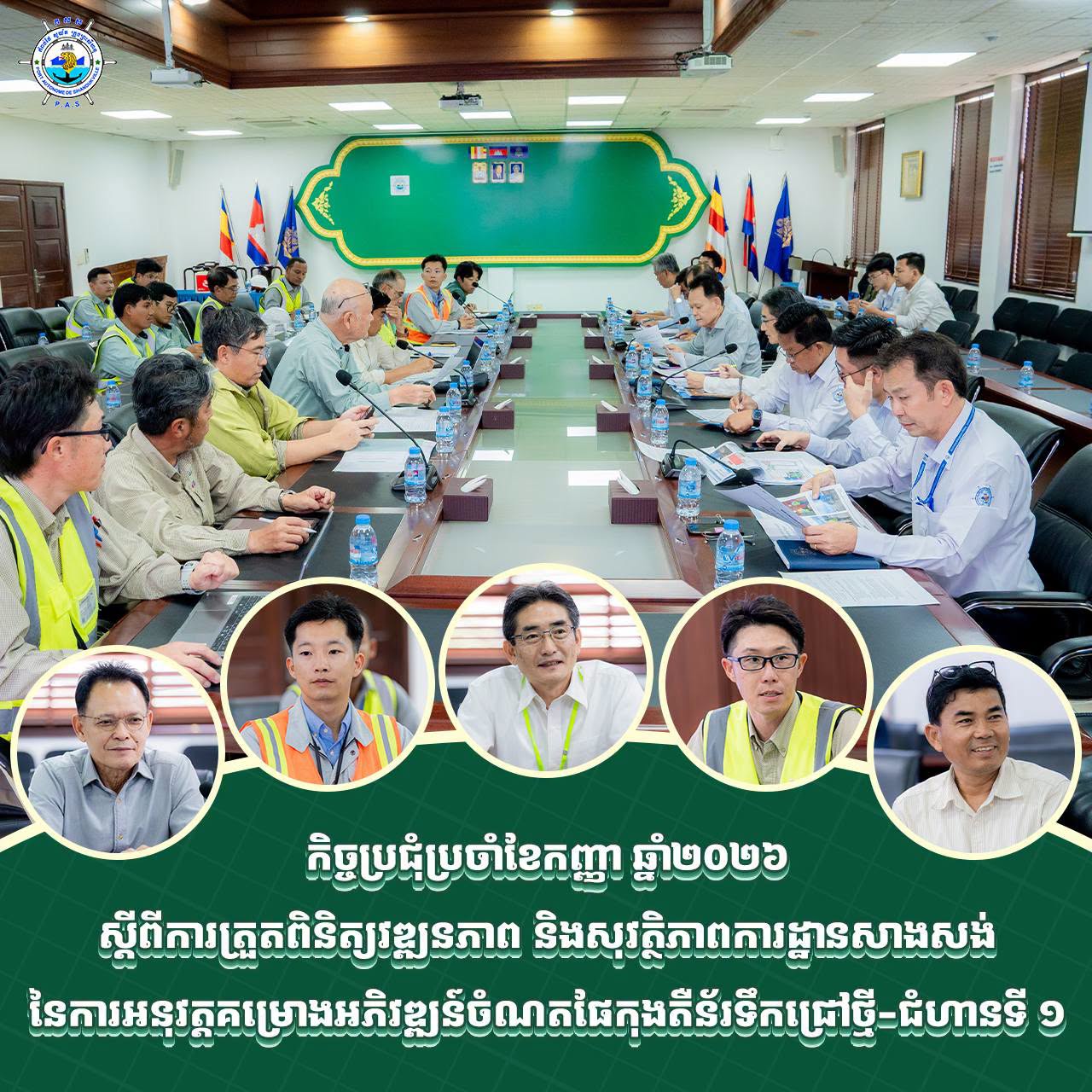 កិច្ចប្រជុំប្រចាំខែកញ្ញា ឆ្នាំ២០២៦ ស្តីពីការត្រួតពិនិត្យវឌ្ឍនភាព និងសុវត្ថិភាពការដ្ឋានសាងសង់ នៃការអនុវត្តគម្រោងអភិវឌ្ឍន៍ចំណតផែកុងតឺន័រទឹកជ្រៅថ្មី-ជំហានទី ១
