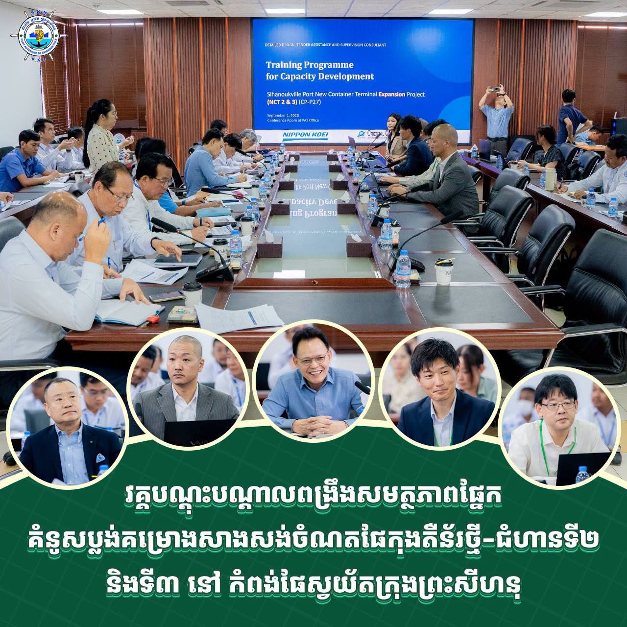 វគ្គបណ្តុះបណ្តាលពង្រឹងសមត្ថភាពផ្នែកគំនូសប្លង់គម្រោងសាងសង់ចំណតផែកុងតឺន័រថ្មី-ជំហានទី២ និងទី៣ នៅ កំពង់ផែស្វយ័តក្រុងព្រះសីហនុ
