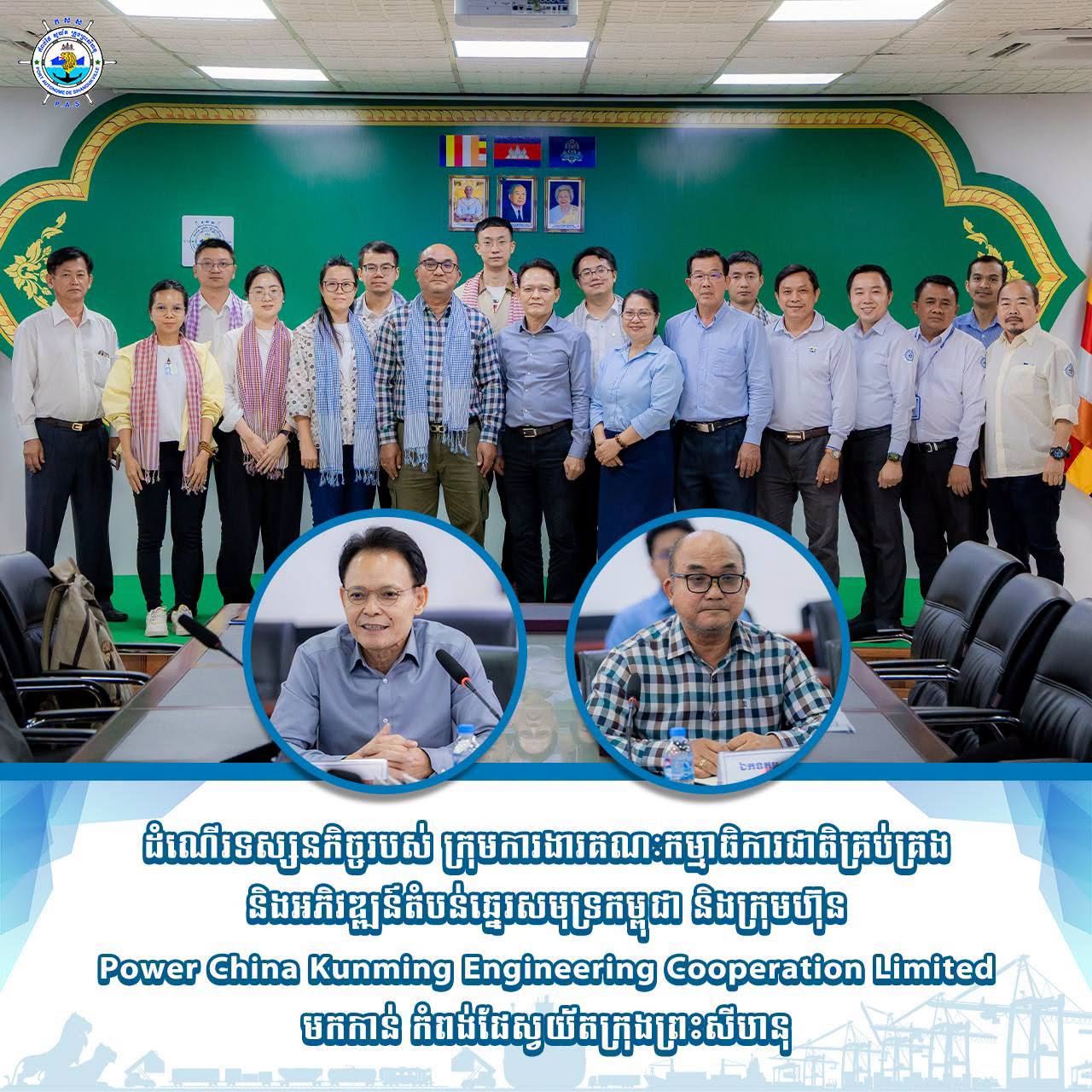 ដំណើរទស្សនកិច្ចរបស់ ក្រុមការងារគណៈកម្មាធិការជាតិគ្រប់គ្រង និងអភិវឌ្ឍន៍តំបន់ឆ្នេរសមុទ្រកម្ពុជា និងក្រុមហ៊ុន Power China Kunming Engineering Cooperation Limited
