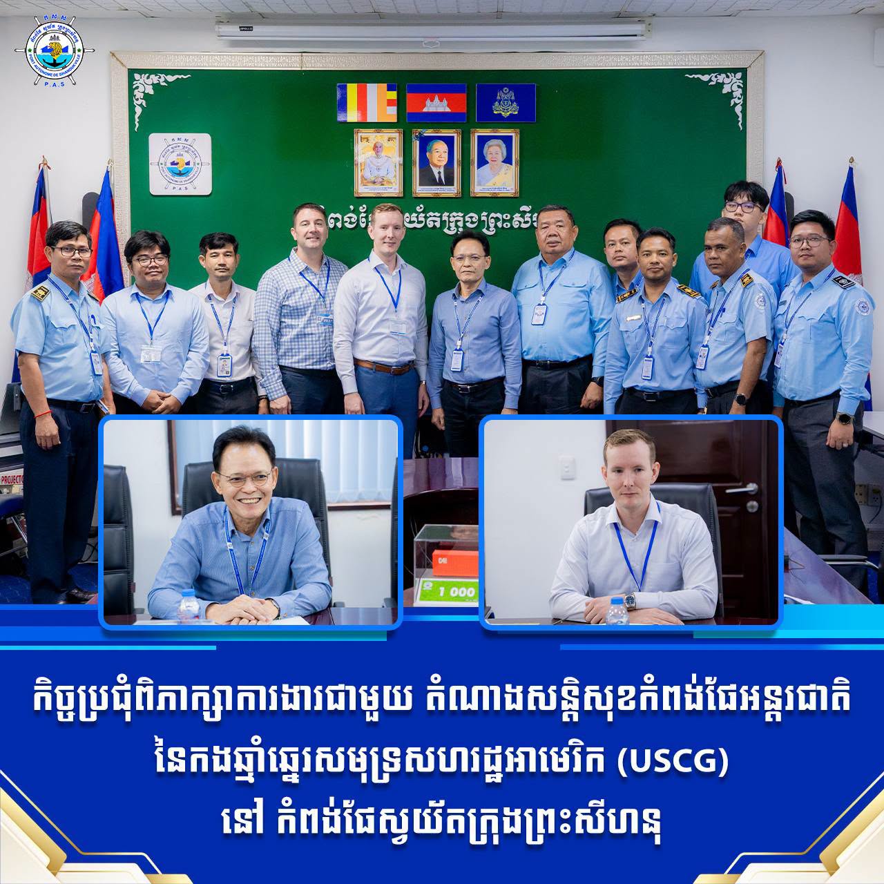 កិច្ចប្រជុំពិភាក្សាការងារជាមួយ តំណាងសន្តិសុខកំពង់ផែអន្តរជាតិ នៃកងឆ្មាំឆ្នេរសមុទ្រសហរដ្ឋអាមេរិក (USCG)
