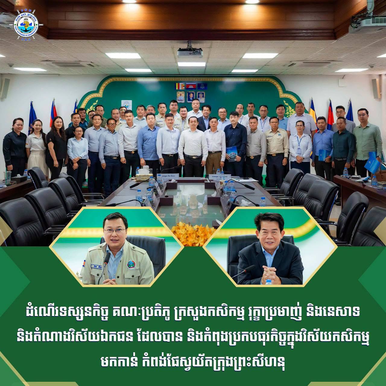 ដំណើរទស្សនកិច្ច គណៈប្រតិភូ ក្រសួងកសិកម្ម រុក្ខាប្រមាញ់ និងនេសាទ និងតំណាងវិស័យឯកជន ដែលបាន និងកំពុងប្រកបធុរកិច្ចក្នុងវិស័យកសិកម្ម
