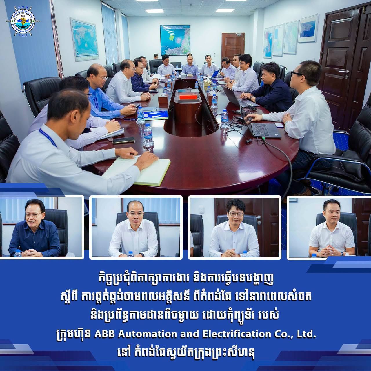 កិច្ចប្រជុំពិភាក្សាការងារ និងការធ្វើបទបង្ហាញ ស្តីពី ការផ្គត់ផ្គង់ថាមពលអគ្គិសនី ពីកំពង់ផែ ទៅនាវាពេលសំចត និងប្រព័ន្ធតាមដានពីចម្ងាយ
