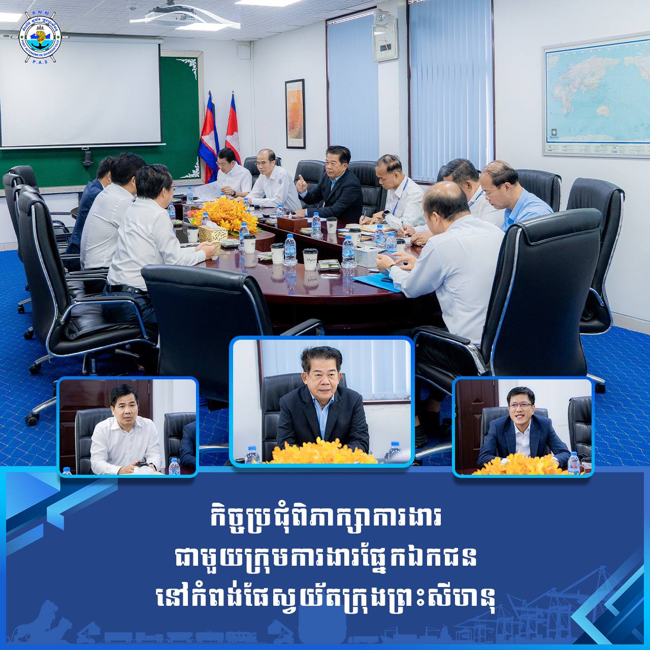 កិច្ចប្រជុំពិភាក្សាការងារ ជាមួយក្រុមការងារផ្នែកឯកជន នៅកំពង់ផែស្វយ័តក្រុងព្រះសីហនុ
