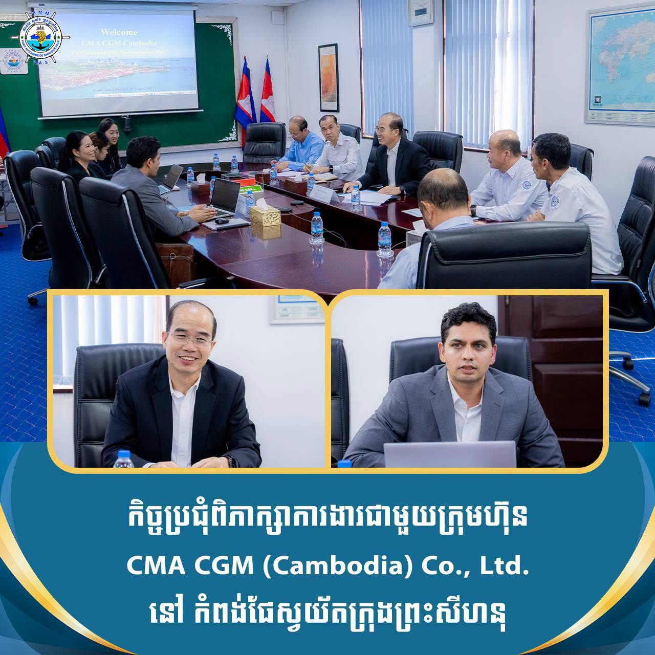 កិច្ចប្រជុំពិភាក្សាការងារ ជាមួយនឹងក្រុមហ៊ុន CMA CGM ដឹកនាំដោយ លោក Kaushal ROHILLA អ្នកគ្រប់គ្រងប្រចាំប្រទេស នៃក្រុមហ៊ុន CMA CGM Cambodia
