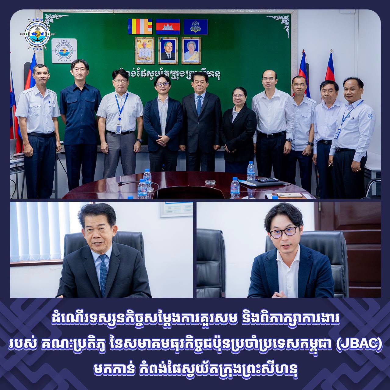 ដំណើរទស្សនកិច្ចសម្តែងការគួរសម និងពិភាក្សាការងារ របស់ គណៈប្រតិភូ នៃសមាគមធុរកិច្ចជប៉ុនប្រចាំប្រទេសកម្ពុជា (JBAC) មកកាន់ កំពង់ផែស្វយ័តក្រុងព្រះសីហនុ
