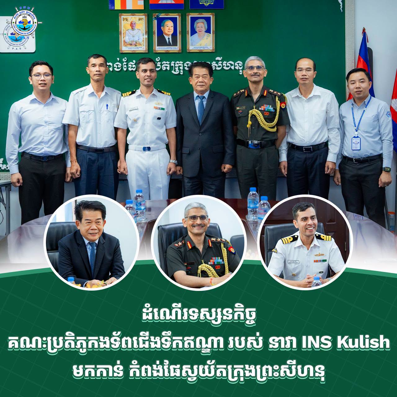 ដំណើរទស្សនកិច្ច គណៈប្រតិភូកងទ័ពជើងទឹកឥណ្ឌា របស់ នាវា INS Kulish មកកាន់ កំពង់ផែស្វយ័តក្រុងព្រះសីហនុ
