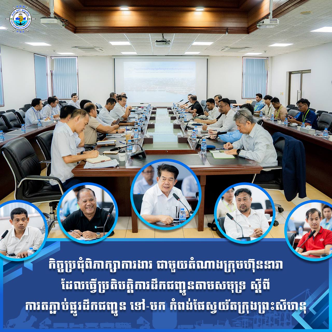កិច្ចប្រជុំពិភាក្សាការងារ ជាមួយតំណាងក្រុមហ៊ុននាវា ដែលធ្វើប្រតិបត្តិការដឹកជញ្ជូនតាមសមុទ្រ ស្តីពី ការតភ្ជាប់ផ្លូវដឹកជញ្ជូន ទៅ-មក កំពង់ផែស្វយ័តក្រុងព្រះសីហនុ
