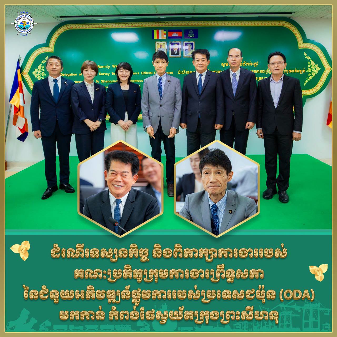 ដំណើរទស្សនកិច្ច និងពិភាក្សាការងាររបស់ គណៈប្រតិភូក្រុមការងារព្រឹទ្ធសភា នៃជំនួយអភិវឌ្ឍន៍ផ្លូវការរបស់ប្រទេសជប៉ុន (ODA) មកកាន់ កំពង់ផែស្វយ័តក្រុងព្រះសីហនុ
