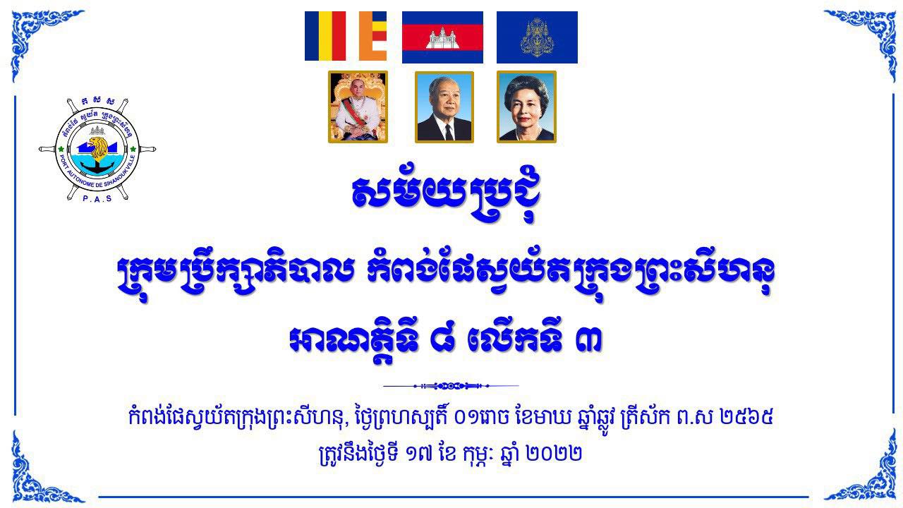 កិច្ចប្រជុំក្រុមប្រឹក្សាភិបាល អាណត្តិទី ៨ លើកទី ៣ នៅសាលប្រជុំកំពង់ផែស្វយ័តក្រុងព្រះសីហនុ និងតាមប្រព័ន្ធវីដេអូពីចំងាយ (Online Meeting)
