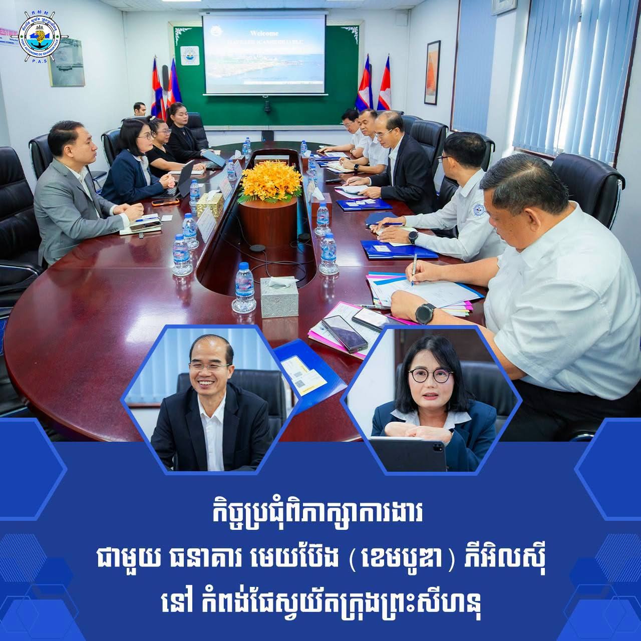 កិច្ចប្រជុំពិភាក្សាការងារ ជាមួយ ធនាគារ មេយប៊ែង (ខេមបូឌា) ភីអិលស៊ី នៅ កំពង់ផែស្វយ័តក្រុងព្រះសីហនុ
