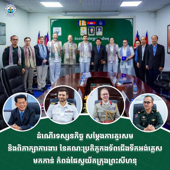 ដំណើរទស្សនកិច្ច សម្តែងការគួរសម និងពិភាក្សាការងារ នៃគណៈប្រតិភូកងទ័ពជើងទឹកអង់គ្លេស មកកាន់ កំពង់ផែស្វយ័តក្រុងព្រះសីហនុ
