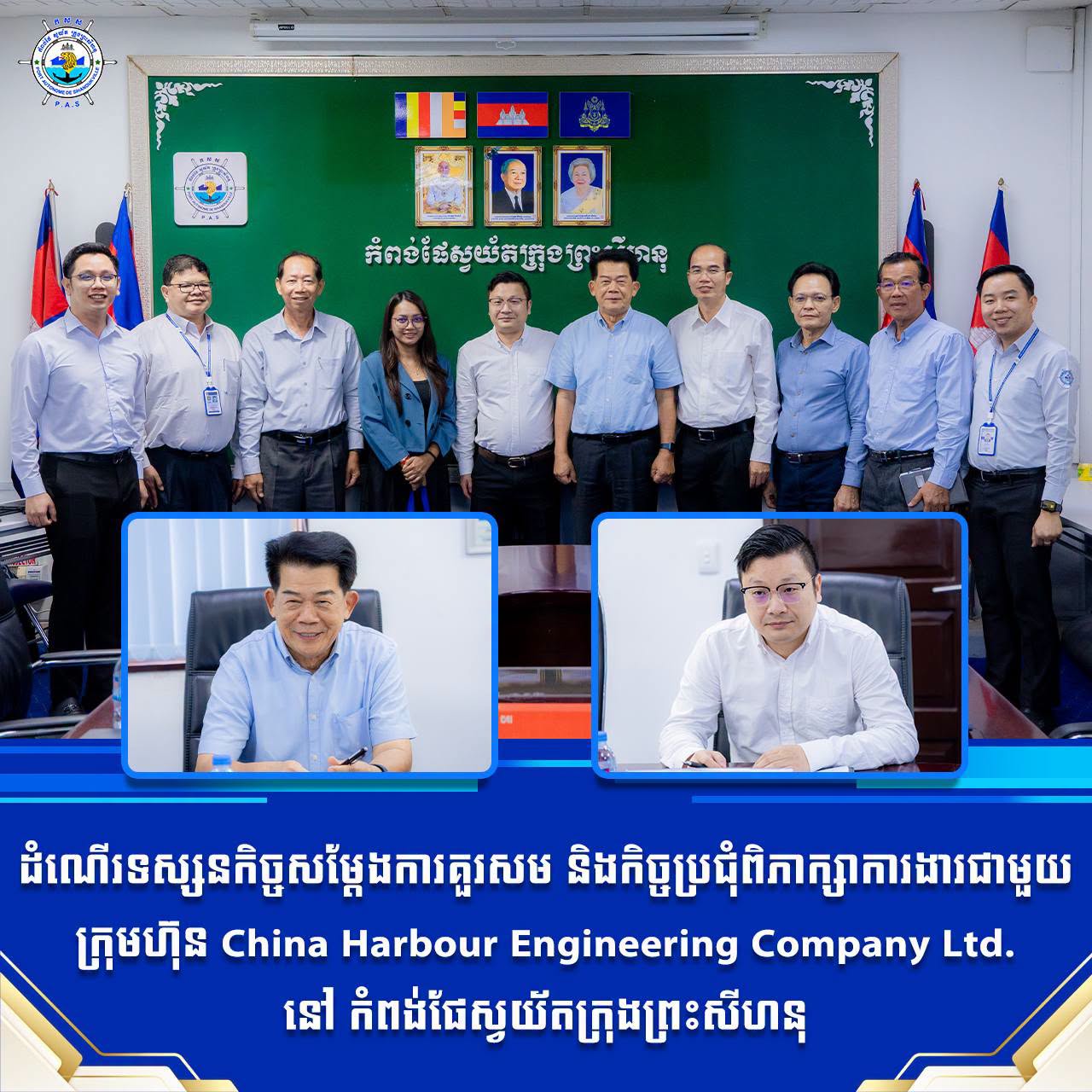 ដំណើរទស្សនកិច្ចសម្តែងការគួរសម និងកិច្ចប្រជុំពិភាក្សាការងារជាមួយ ក្រុមហ៊ុន China Harbour Engineering Company Ltd
