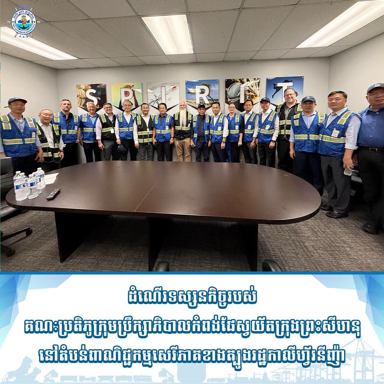 ដំណើរទស្សនកិច្ចរបស់គណៈប្រតិភូក្រុមប្រឹក្សាភិបាលកំពង់ផែស្វយ័តក្រុងព្រះសីហនុ នៅតំបន់ពាណិជ្ជកម្មសេរីភាគខាងត្បូងរដ្ឋកាលីហ្វ័រនីញ៉ា

