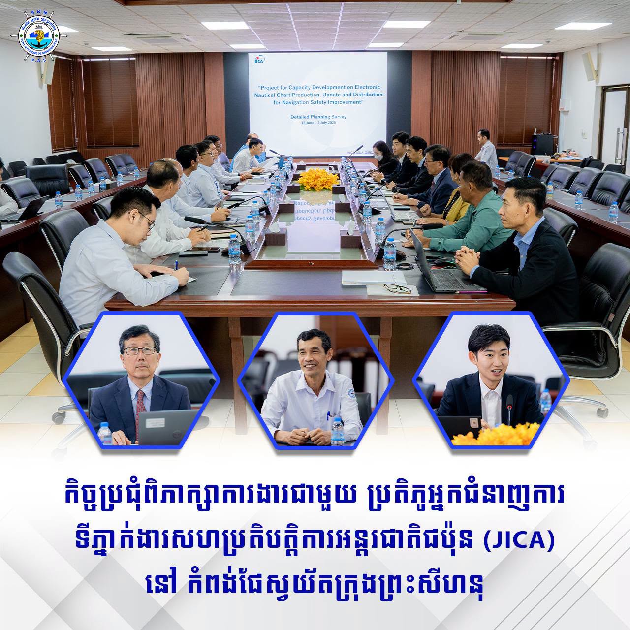 កិច្ចប្រជុំពិភាក្សាការងារជាមួយ ប្រតិភូអ្នកជំនាញការ ទីភ្នាក់ងារសហប្រតិបត្តិការអន្តរជាតិជប៉ុន (JICA) នៅ កំពង់ផែស្វយ័តក្រុងព្រះសីហនុ
