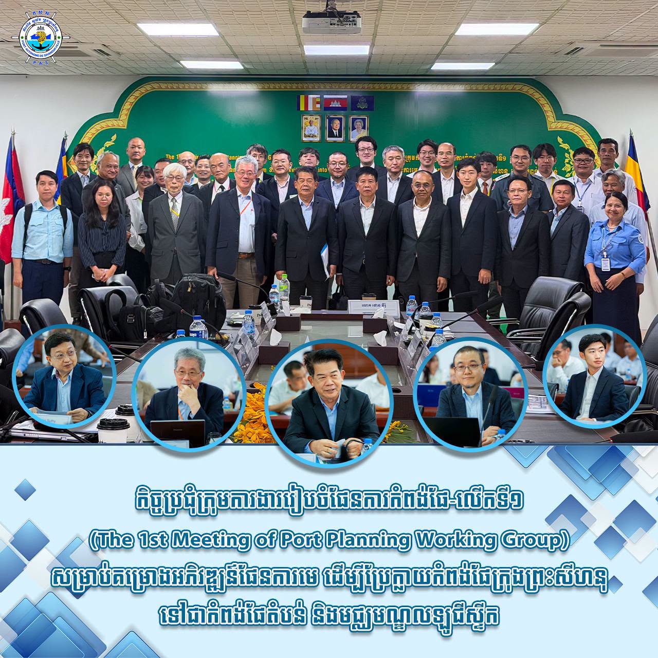 កិច្ចប្រជុំក្រុមការងាររៀបចំផែនការកំពង់ផែ-លើកទី១ (The 1st Meeting of Port Planning Working Group)
