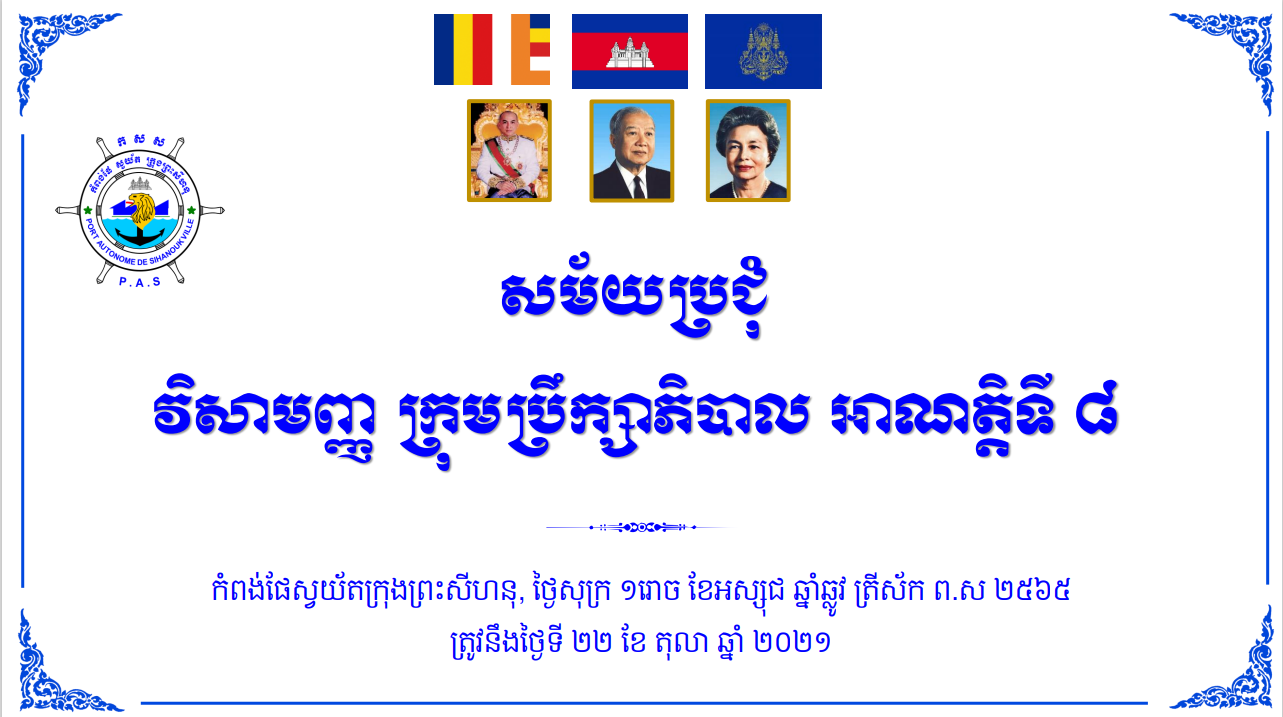 ការបើកកិច្ចប្រជុំវិសាមញ្ញ ក្រុមប្រឹក្សាភិបាល អាណត្តិទី ៨ នៅសាលប្រជុំកំពង់ផែស្វយ័តក្រុងព្រះសីហនុ និងតាមប្រព័ន្ធវីដេអូពីចំងាយ (Online Meeting)
