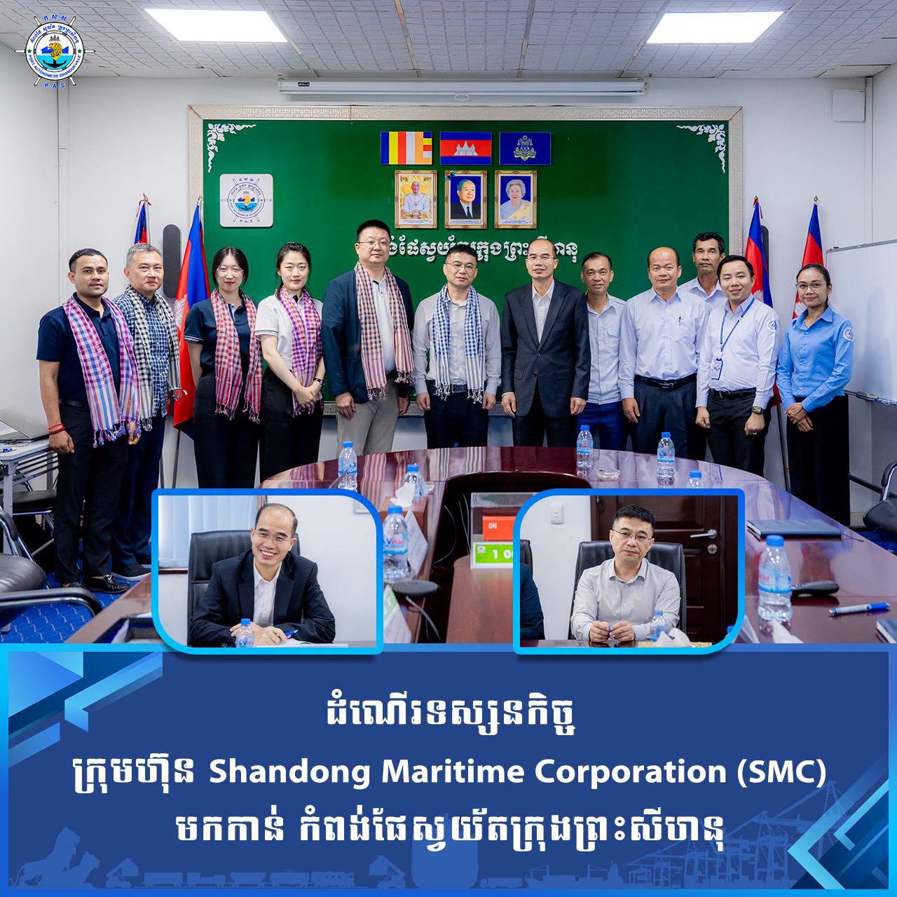 ដំណើរទស្សនកិច្ច ក្រុមហ៊ុន Shandong Maritime Corporation (SMC) មកកាន់ កំពង់ផែស្វយ័តក្រុងព្រះសីហនុ
