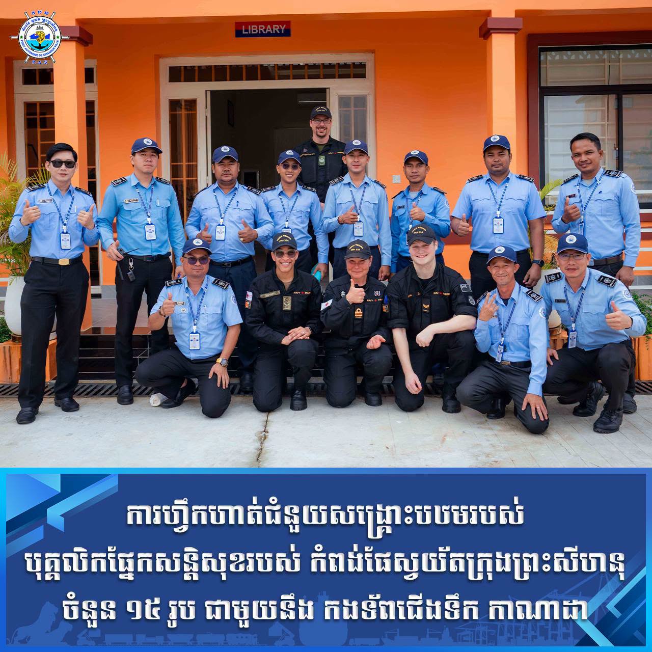 ការហ្វឹកហាត់ជំនួយសង្គ្រោះបឋមរបស់ បុគ្គលិកផ្នែកសន្តិសុខរបស់ កំពង់ផែស្វយ័តក្រុងព្រះសីហនុ ចំនួន ១៥ រូប ជាមួយនឹង កងទ័ពជើងទឹក កាណាដា
