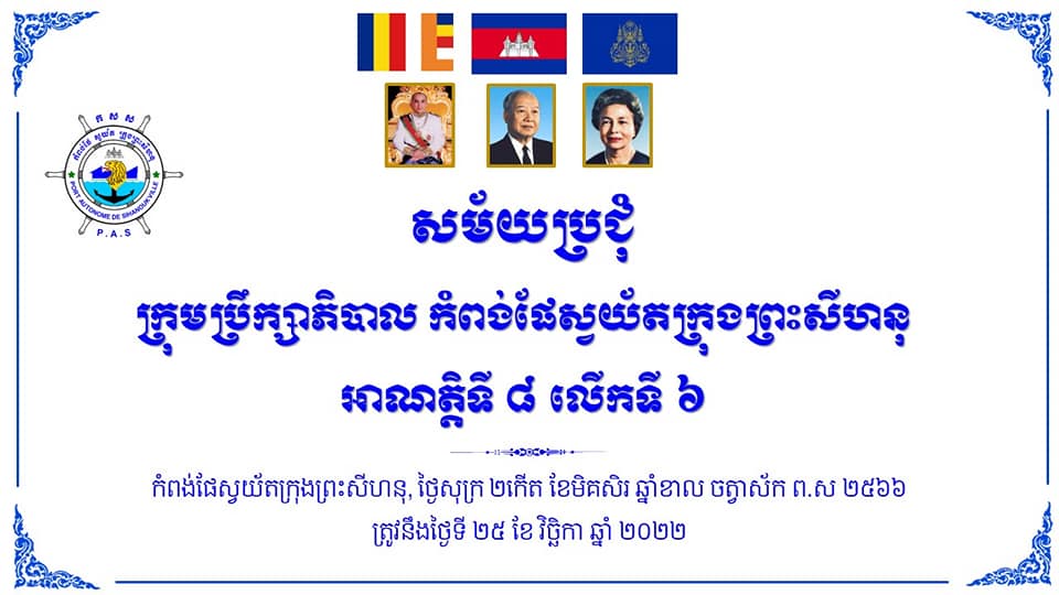កិច្ចប្រជុំក្រុមប្រឹក្សាភិបាល អាណត្តិទី ៨ លើកទី ៦ នៅសាលប្រជុំតូច កសស ក្រោមអធិបតីភាព ឯកឧត្តម លូ គឹមឈន់ ប្រតិភូរាជរដ្ឋាភិបាលកម្ពុជា ទទួលបន្ទុកជាប្រធានអគ្គនាយក កំពង់ផែ

