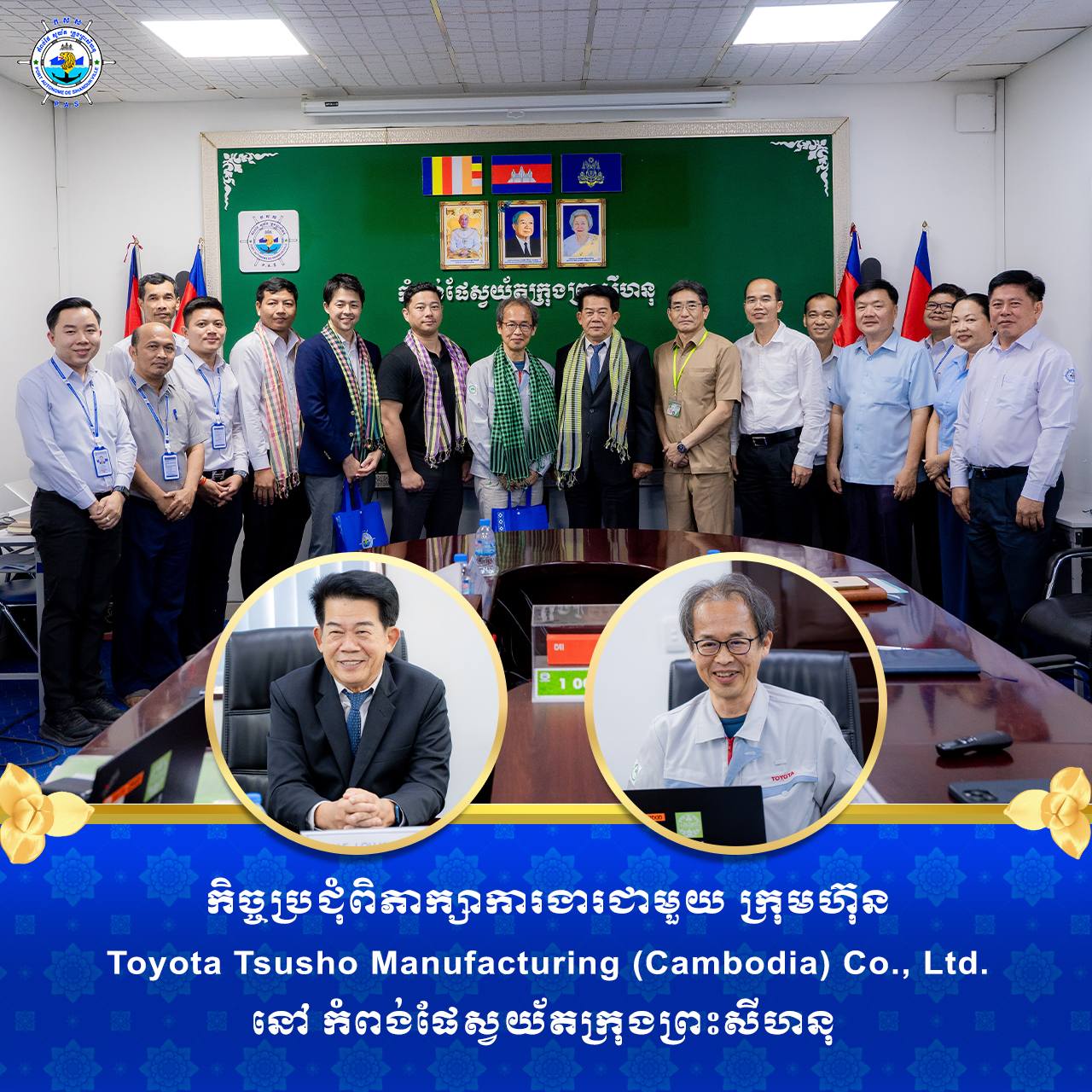 កិច្ចប្រជុំពិភាក្សាការងារជាមួយ ក្រុមហ៊ុន Toyota Tsusho Manufacturing (Cambodia) Co., Ltd. នៅ កំពង់ផែស្វយ័តក្រុងព្រះសីហនុ
