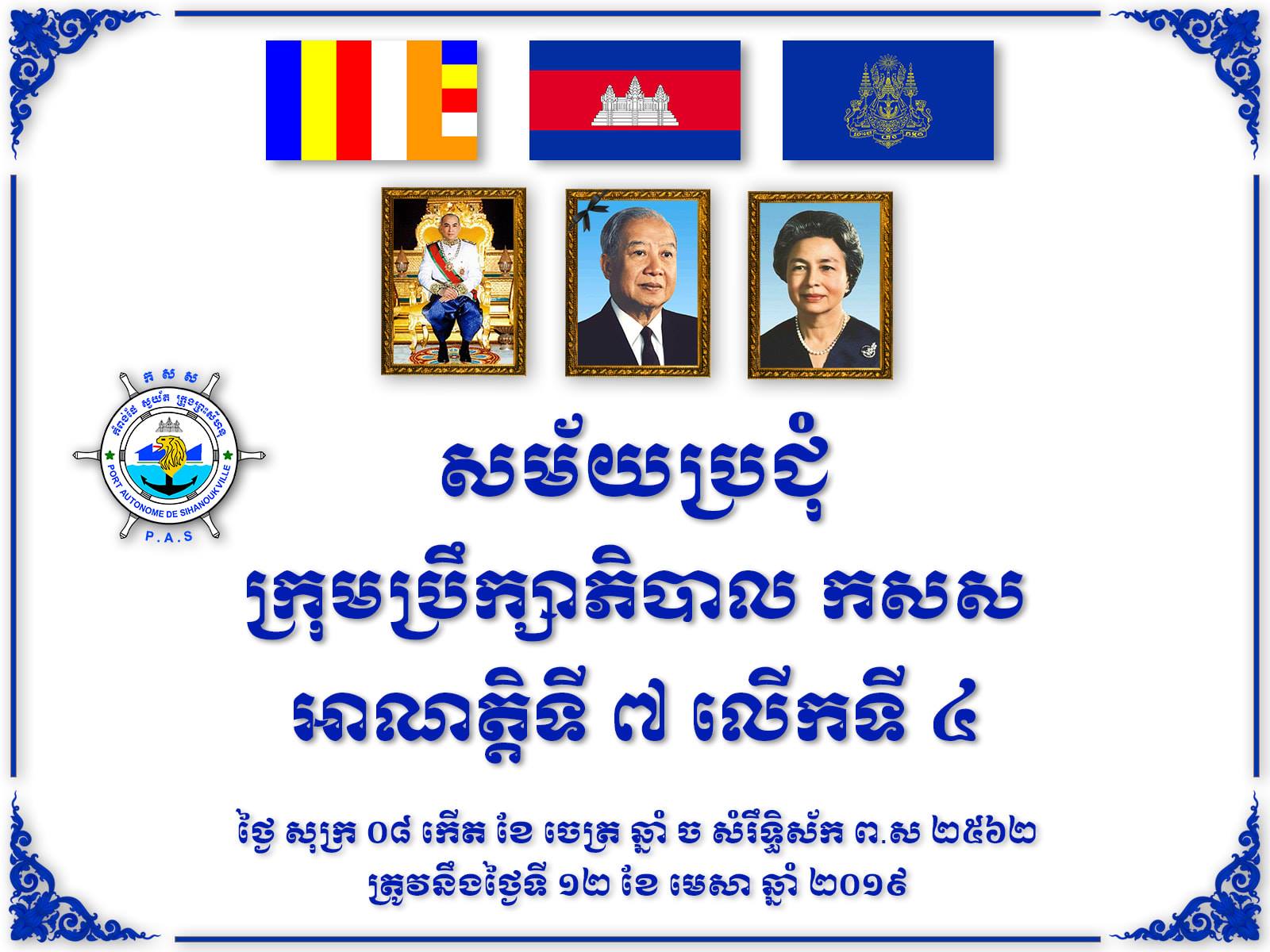 កិច្ចប្រជុំក្រុមប្រឹក្សាភិបាល​កំពង់​ផែ​ស្វយ័ត​ក្រុងព្រះសីហនុ​អាណត្តិ​ទី ៧ បាន​បើក​អង្គប្រជុំ​លើក​ទី ៤
