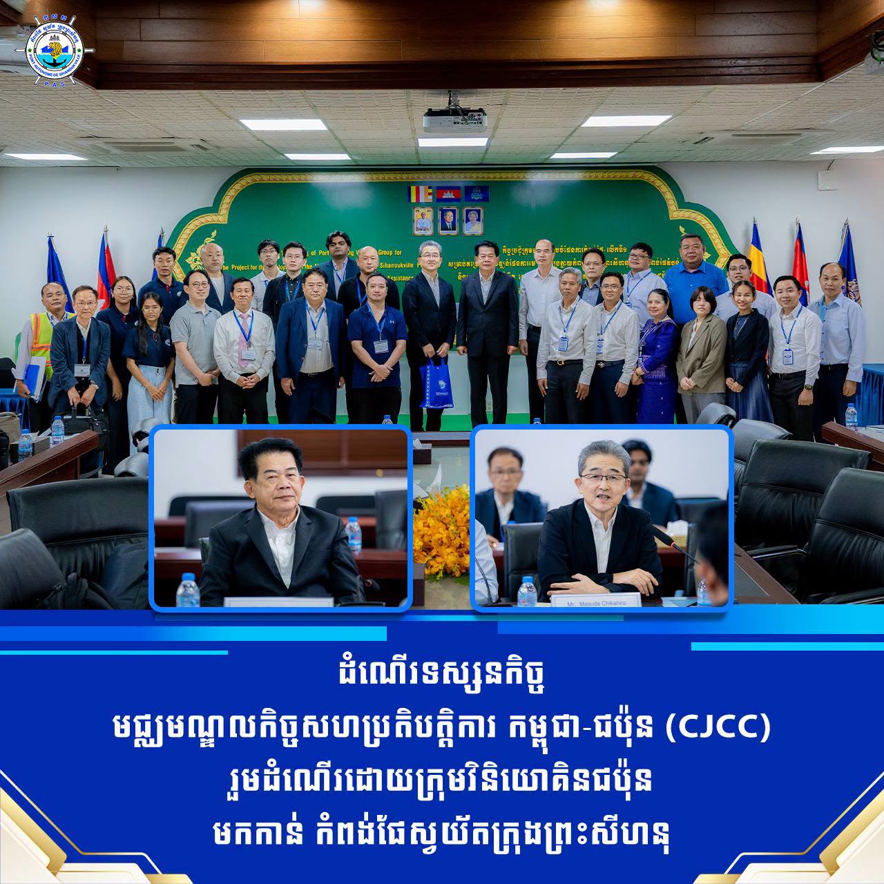ដំណើរទស្សនកិច្ច មជ្ឈមណ្ឌលកិច្ចសហប្រតិបត្តិការ កម្ពុជា-ជប៉ុន (CJCC) រួមដំណើរដោយក្រុមវិនិយោគិនជប៉ុន មកកាន់ កំពង់ផែស្វយ័តក្រុងព្រះសីហនុ

