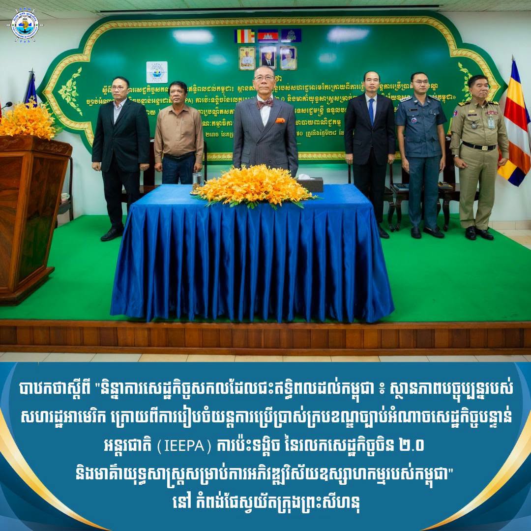 បាឋកថាស្តីពី និន្នាការសេដ្ឋកិច្ចសកលដែលជះឥទ្ធិពលដល់កម្ពុជា
