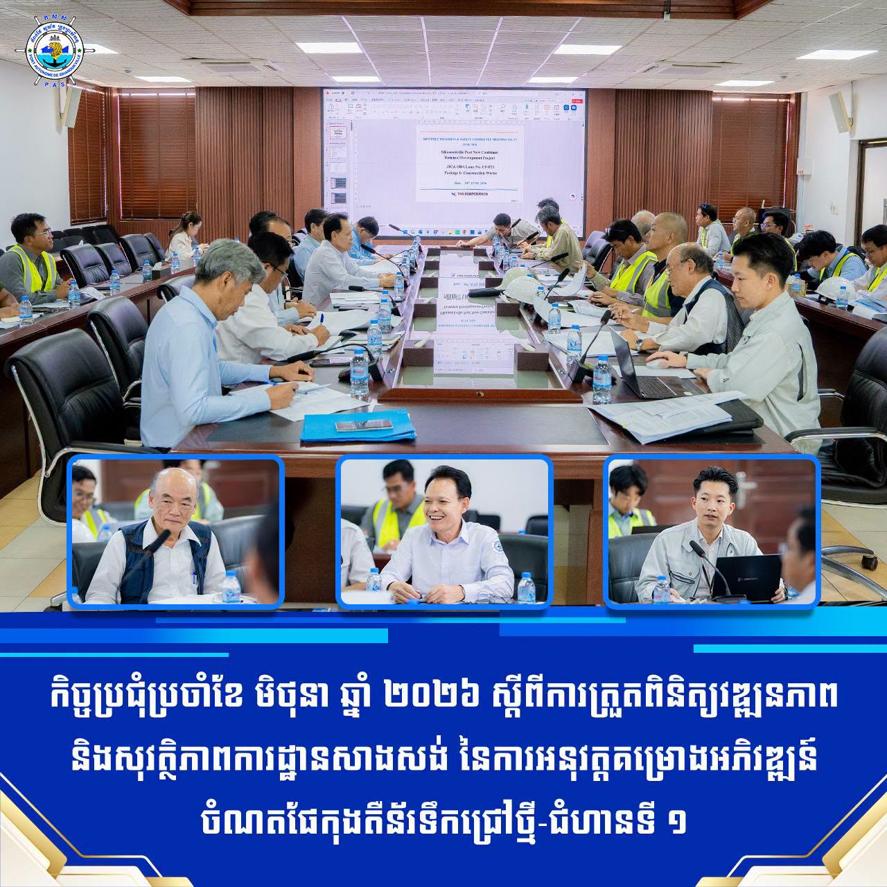 កិច្ចប្រជុំប្រចាំខែ មិថុនា ឆ្នាំ ២០២៦ ស្តីពីការត្រួតពិនិត្យវឌ្ឍនភាព និងសុវត្ថិភាពការដ្ឋានសាងសង់ នៃការអនុវត្តគម្រោងអភិវឌ្ឍន៍ចំណតផែកុងតឺន័រទឹកជ្រៅថ្មី-ជំហានទី ១
