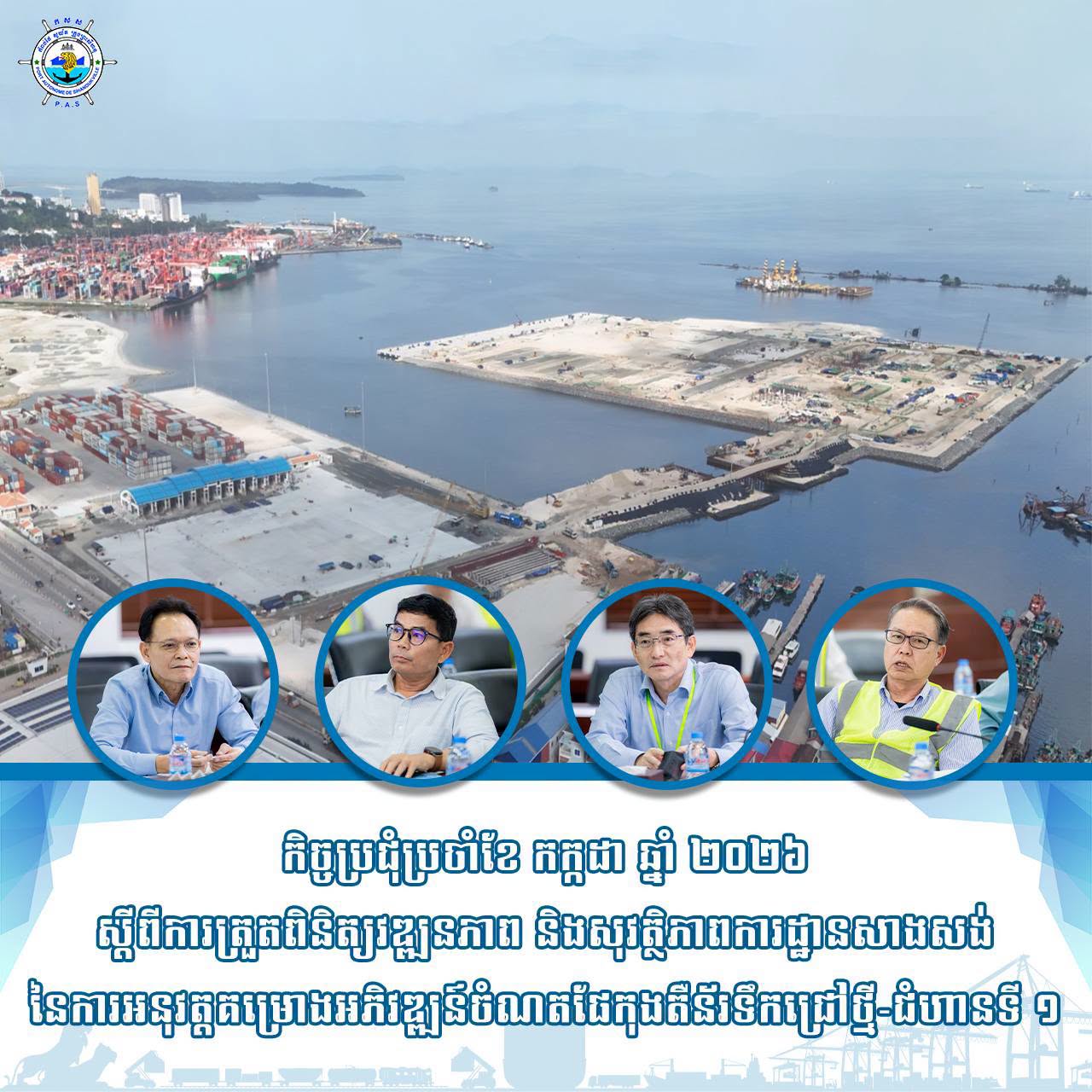 ច្ចប្រជុំប្រចាំខែ កក្កដា ឆ្នាំ ២០២៦ ស្តីពីការត្រួតពិនិត្យវឌ្ឍនភាព និងសុវត្ថិភាពការដ្ឋានសាងសង់ នៃការអនុវត្តគម្រោងអភិវឌ្ឍន៍ចំណតផែកុងតឺន័រទឹកជ្រៅថ្មី-ជំហានទី ១
